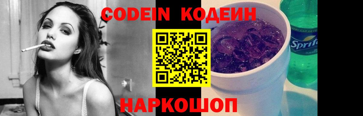 Codein напиток Lean (лин)  Кодеин Purple Drank  Рыбинск  Вход с VPN 